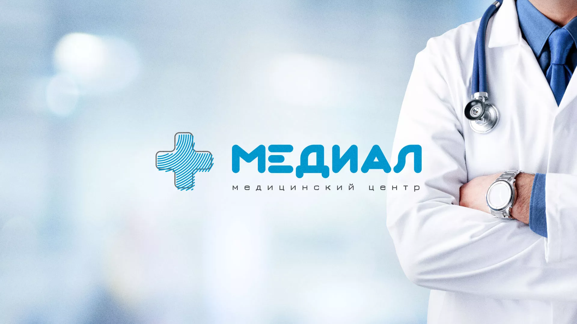 Создание сайта для медицинского центра «Медиал» в Льгове